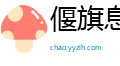 偃旗息鼓网